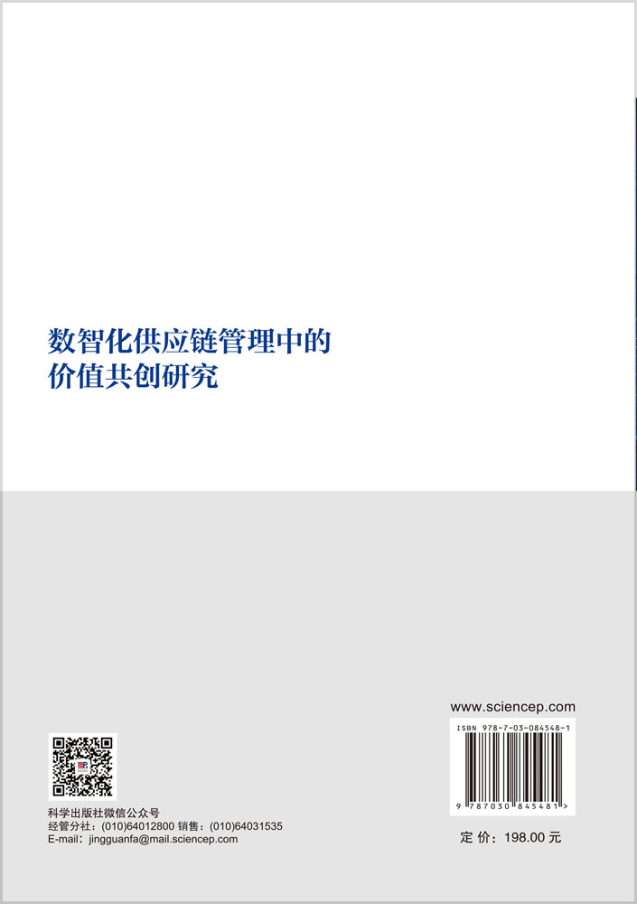 数智化供应链管理中的价值共创研究