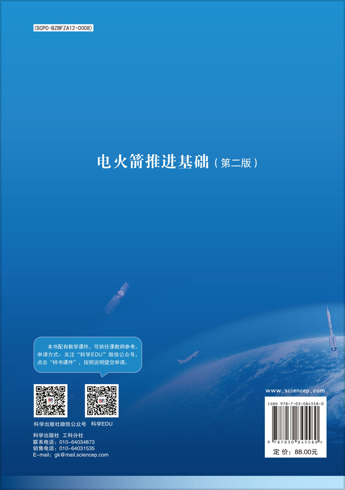 电火箭推进基础（第二版）