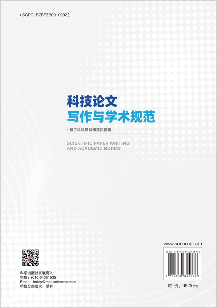 科技论文写作与学术规范