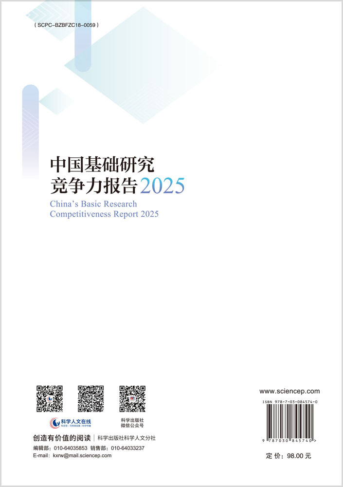 中国基础研究竞争力报告2025