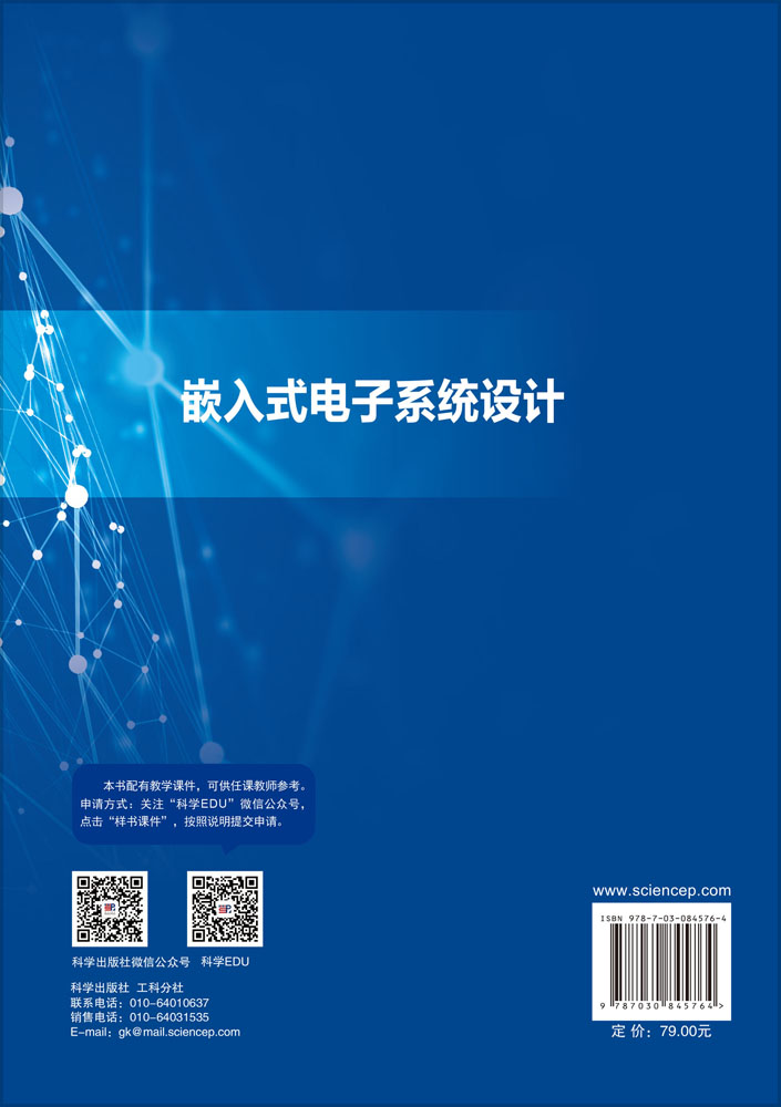 嵌入式电子系统设计
