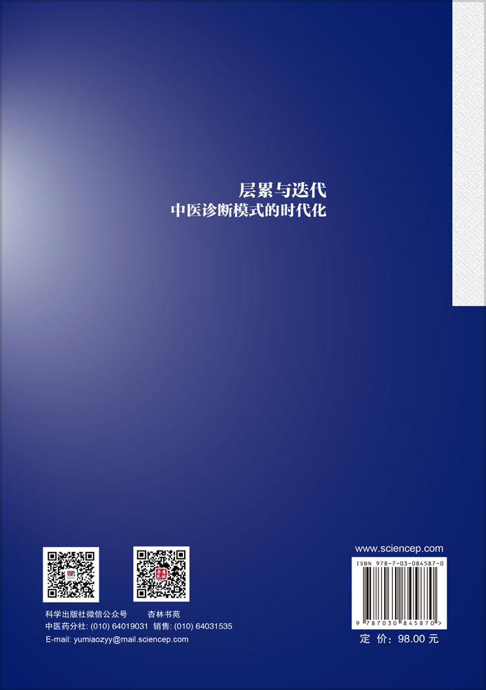 层累与迭代：中医诊断模式的时代化