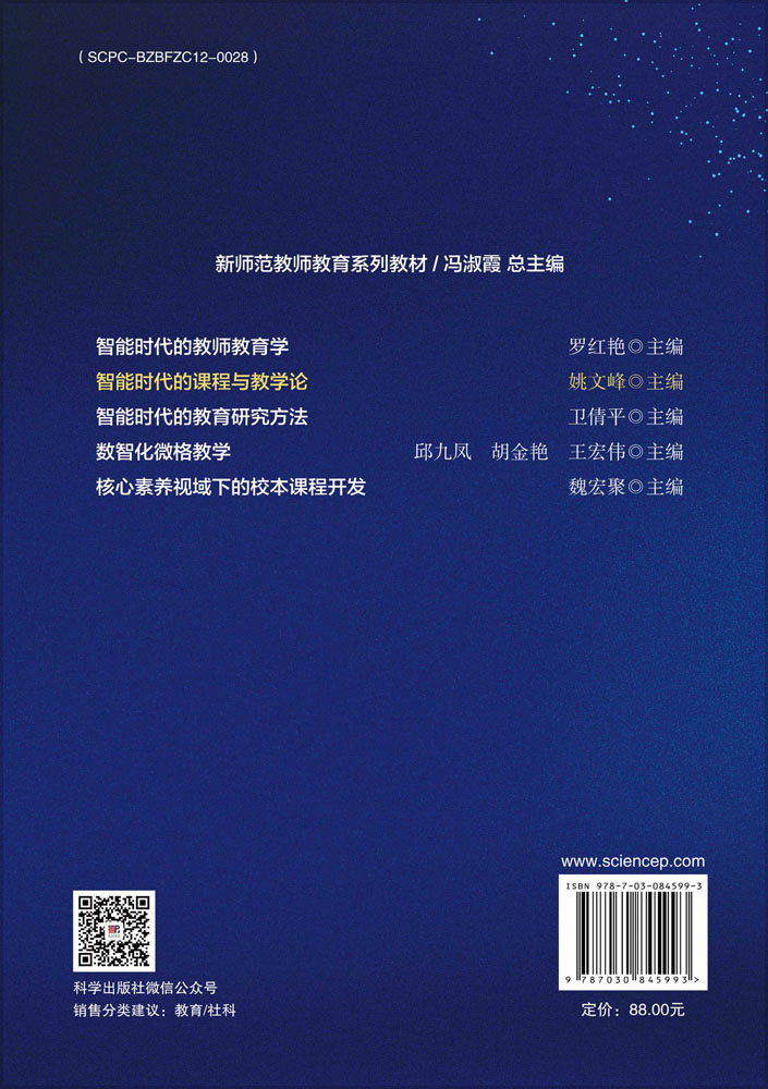 智能时代的课程与教学论