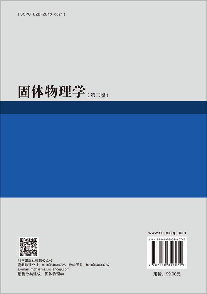 固体物理学（第二版）