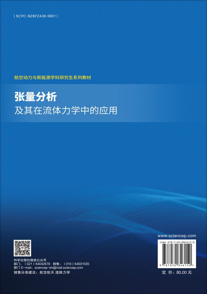 张量分析及其在流体力学中的应用