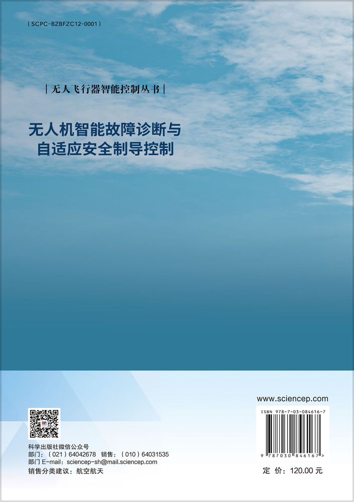 无人机智能故障诊断与自适应安全制导控制