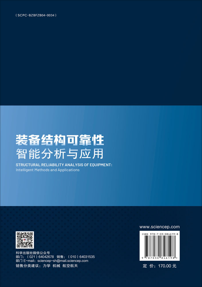 装备结构可靠性智能分析与应用