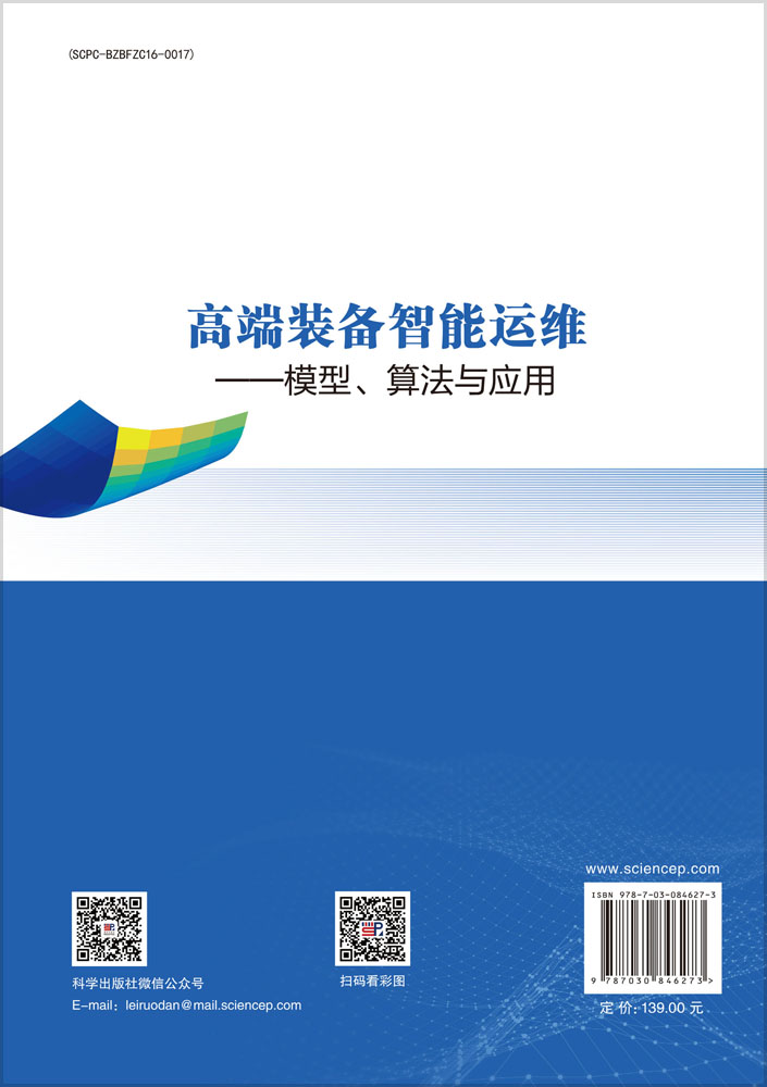 高端装备智能运维——模型、算法与应用