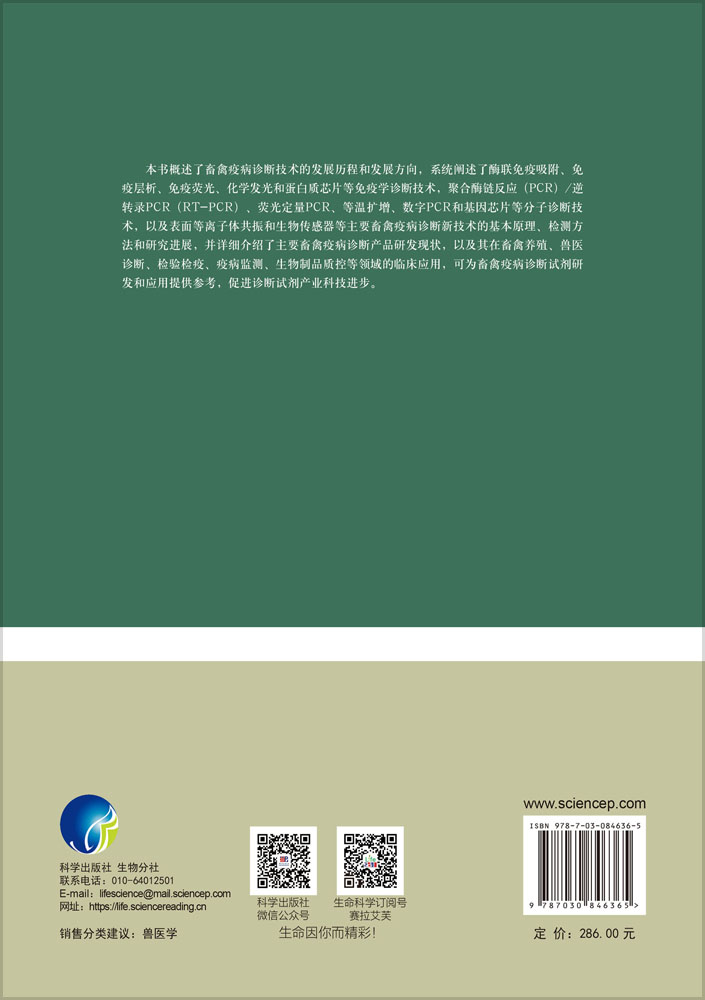 畜禽疫病诊断新技术与应用