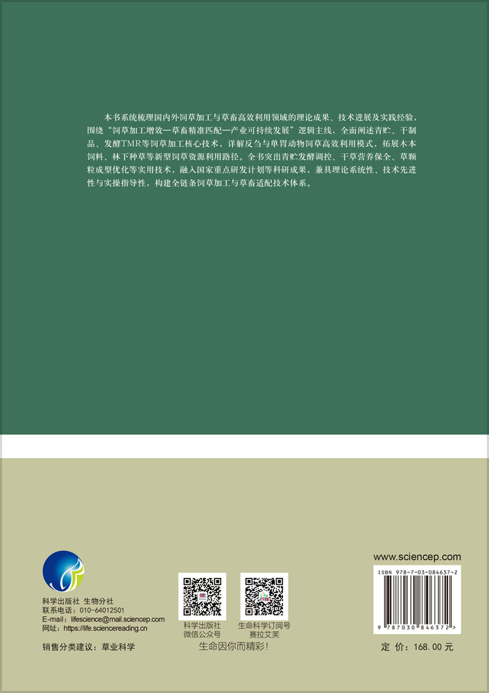 饲草加工与草畜高效利用