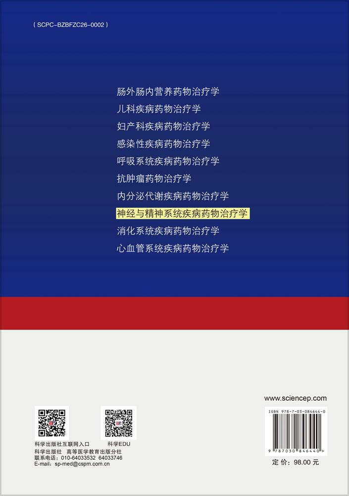神经与精神系统疾病药物治疗学