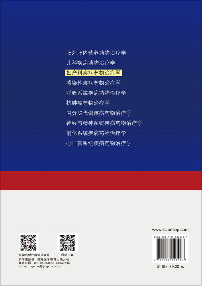 妇产科疾病药物治疗学