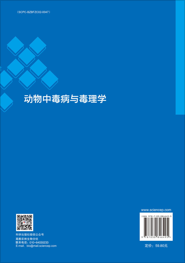 动物中毒病与毒理学