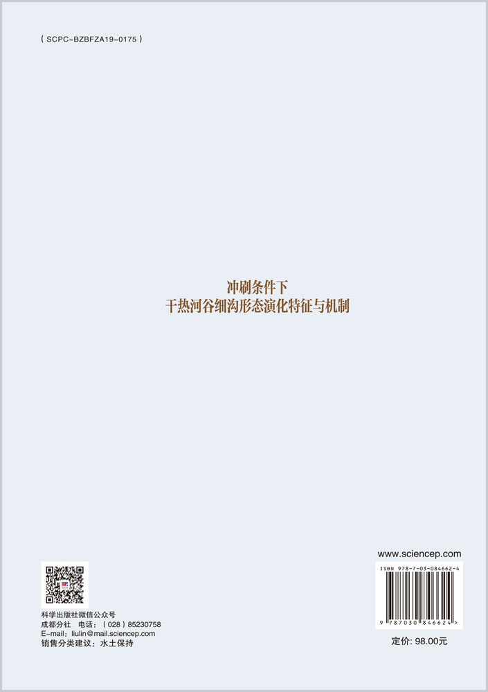 冲刷条件下干热河谷细沟形态演化特征与机制