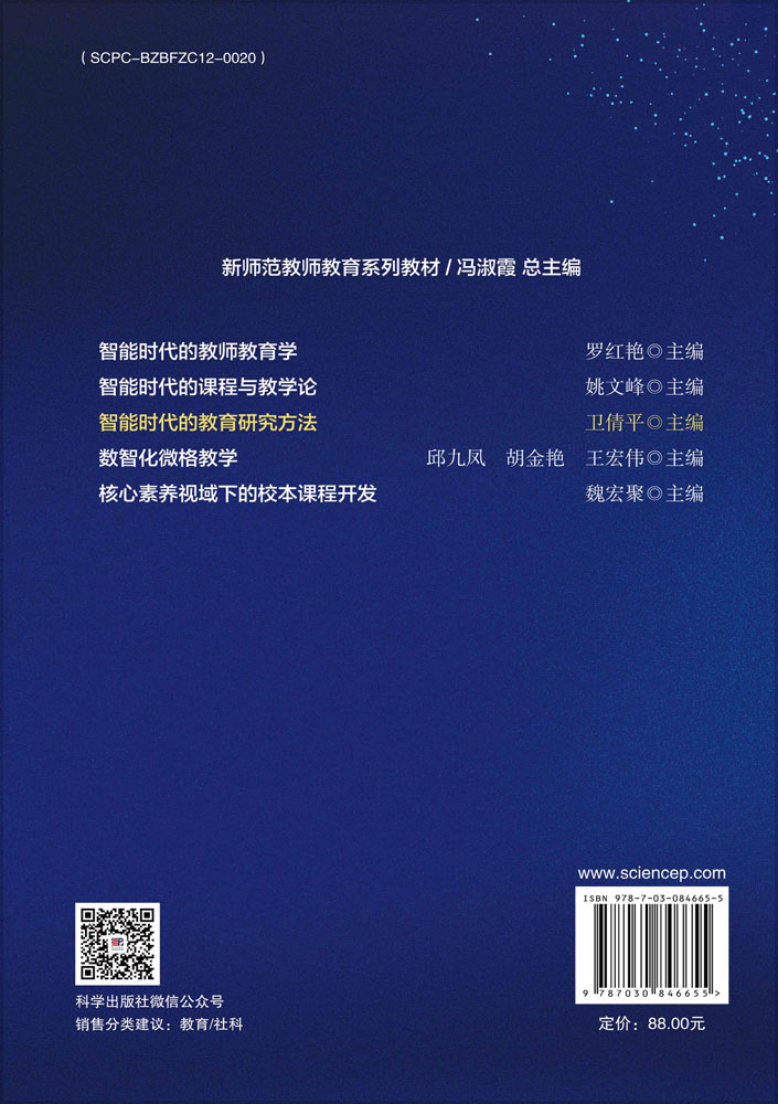 智能时代的教育研究方法