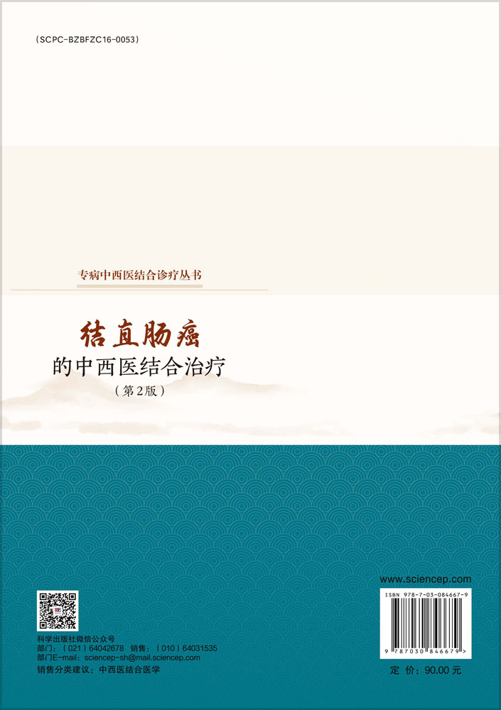 结直肠癌的中西医结合治疗（第2版）