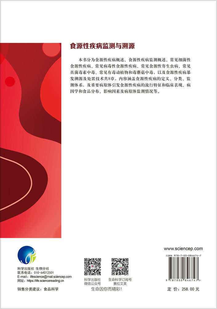 食源性疾病监测与溯源
