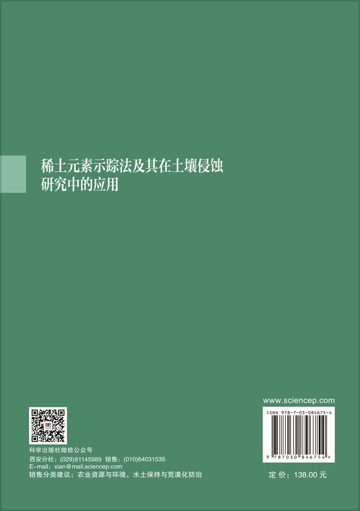 稀土元素示踪法及其在土壤侵蚀研究中的应用