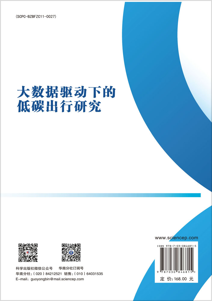 大数据驱动下的低碳出行研究