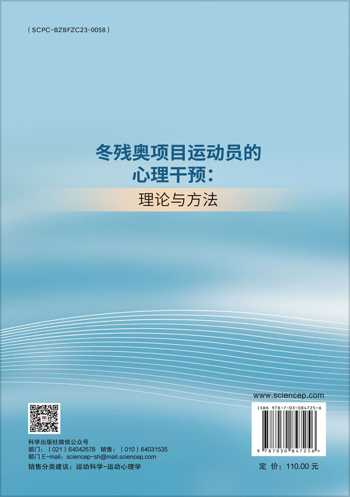 冬残奥项目运动员的心理干预：理论与方法