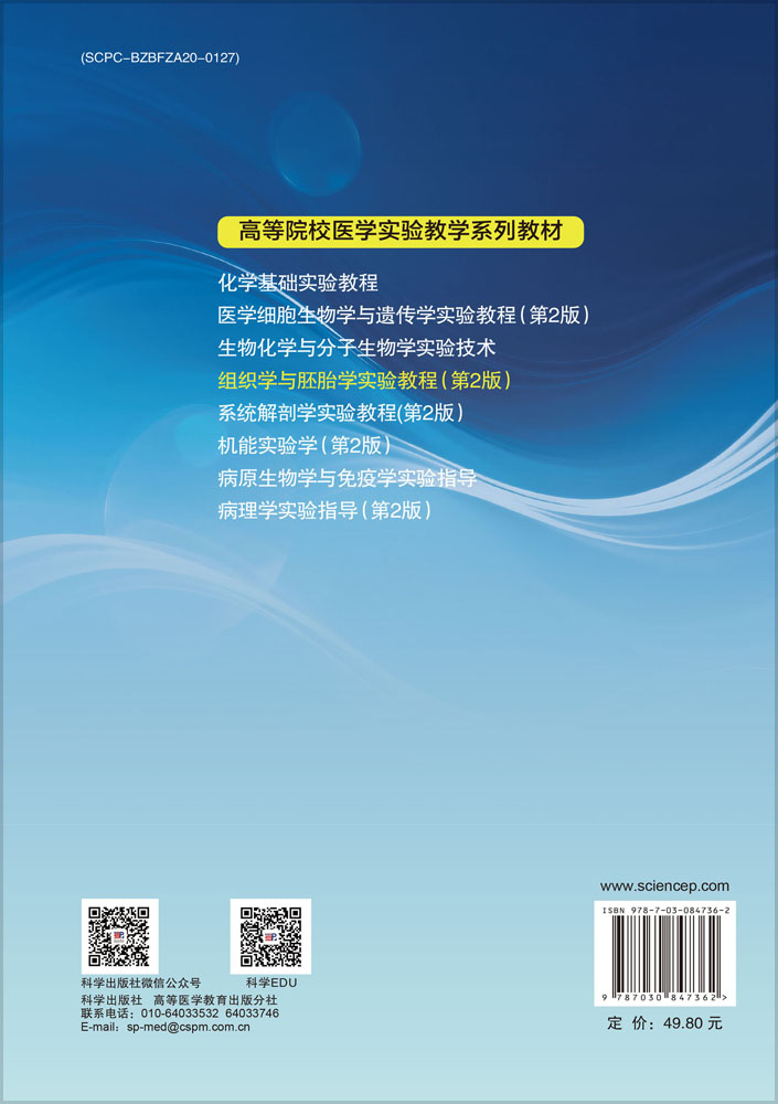 组织学与胚胎学实验教程（第2版）