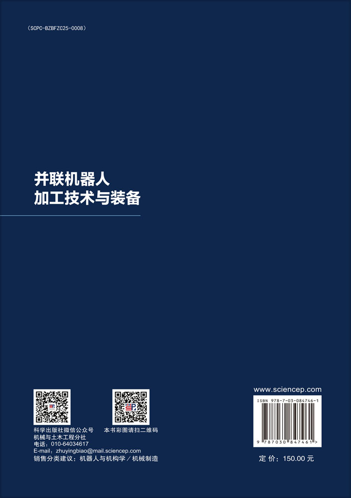 并联机器人加工技术与装备
