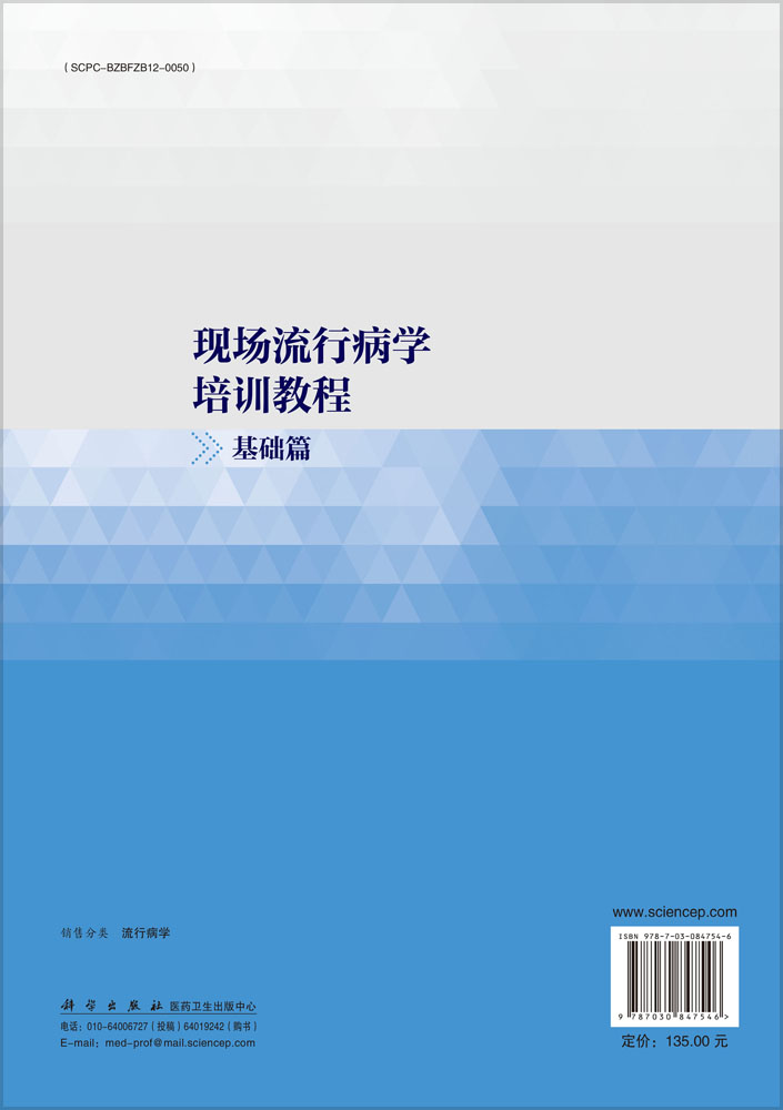 现场流行病学培训教程·基础篇