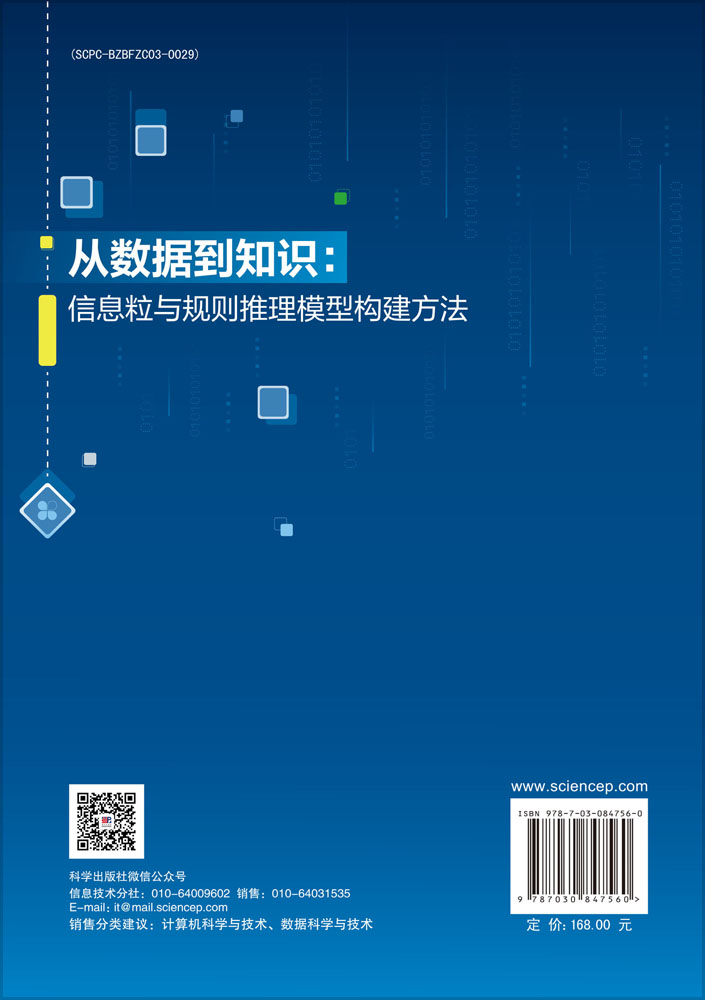 从数据到知识：信息粒与规则推理模型构建方法