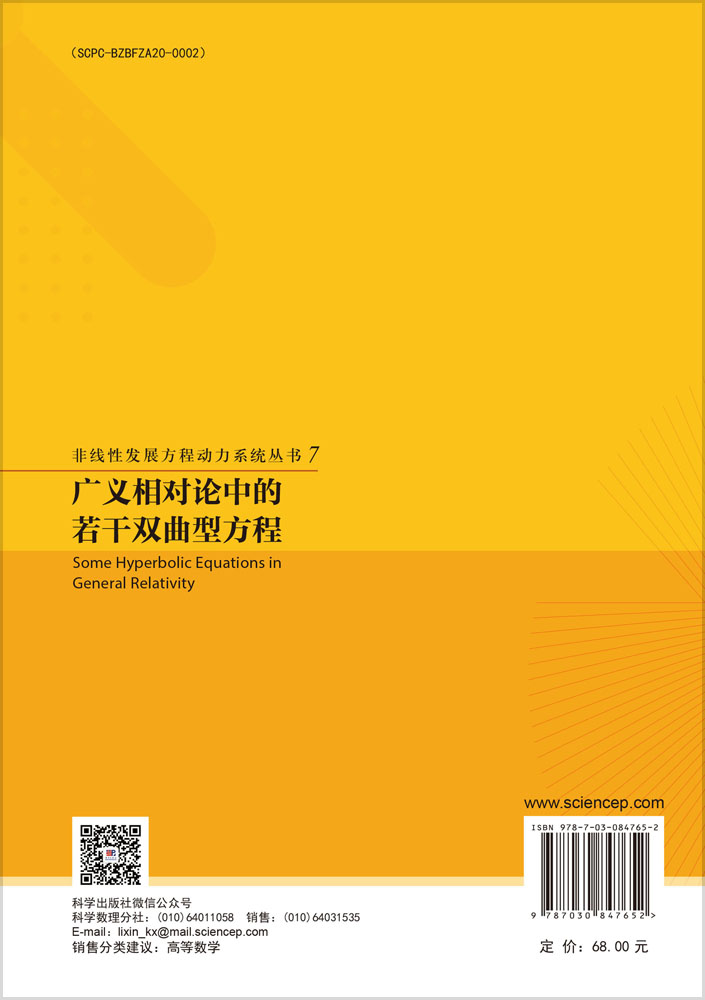 广义相对论中的若干双曲型方程