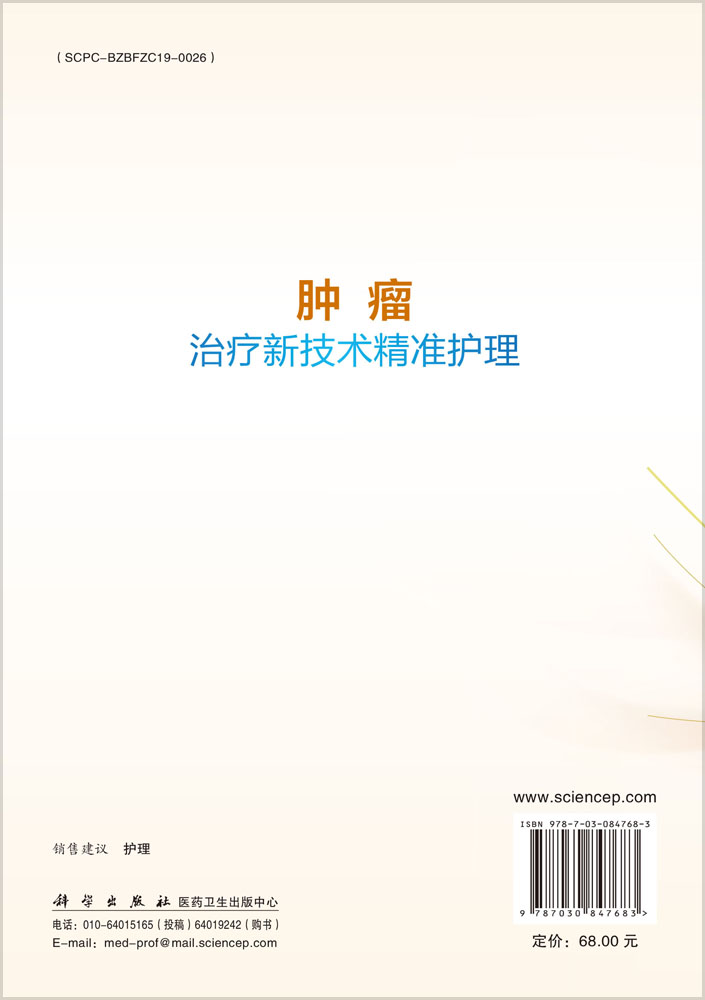 肿瘤治疗新技术精准护理