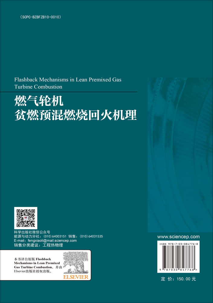 燃气轮机贫燃预混燃烧回火机理