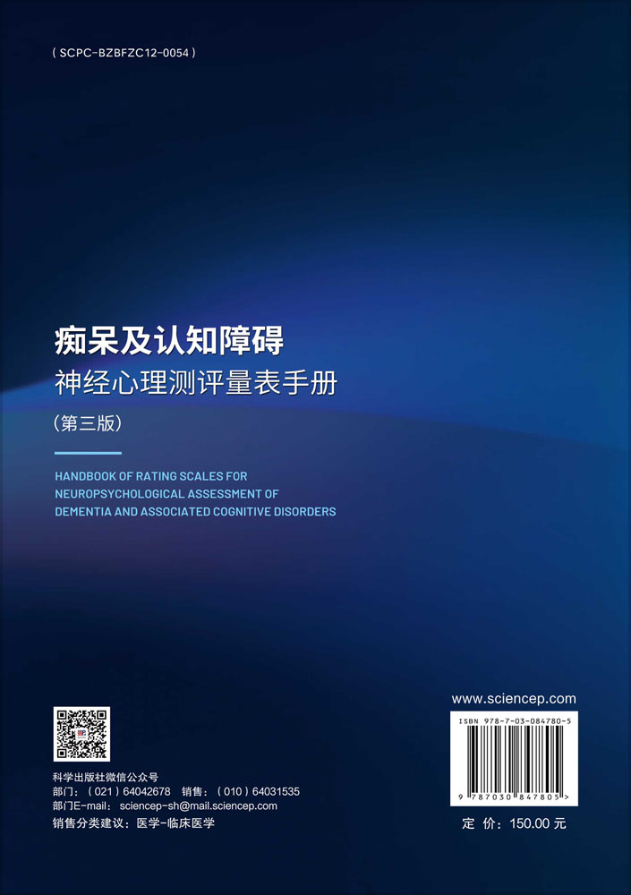 痴呆及认知障碍神经心理测评量表手册（第三版）