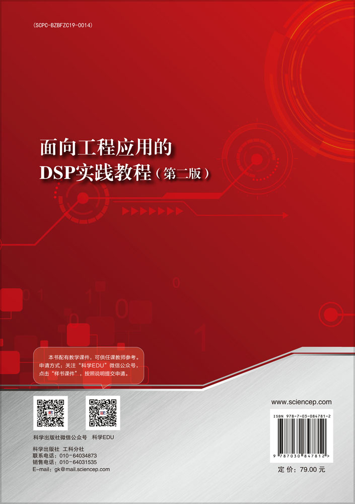 面向工程应用的DSP实践教程（第二版）