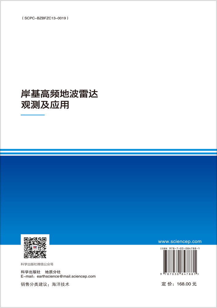 岸基高频地波雷达观测及应用