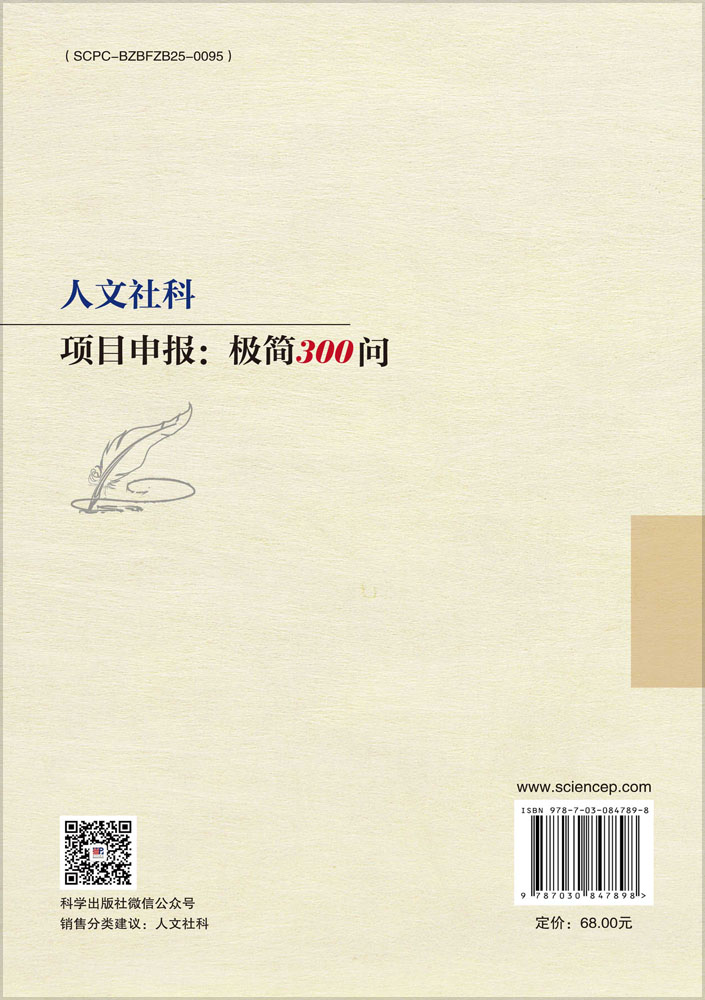人文社科项目申报：极简300问