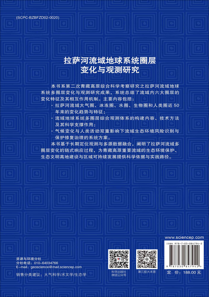 拉萨河流域地球系统圈层变化与观测研究