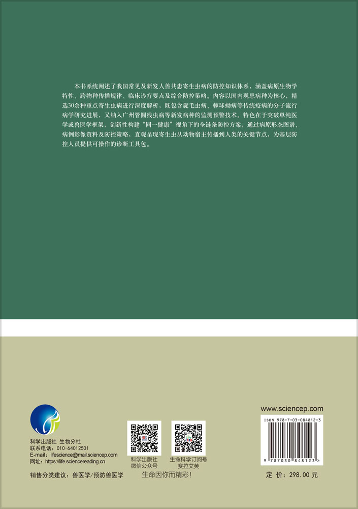 人兽共患寄生虫病