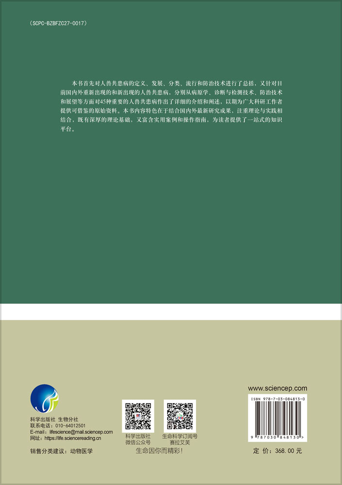 人兽共患病防治技术