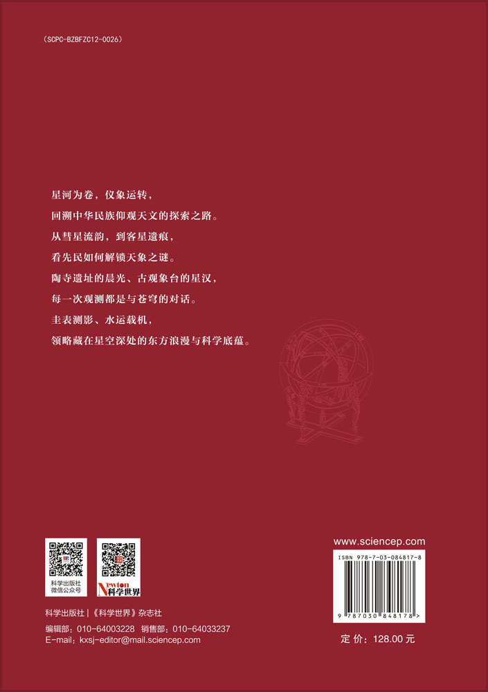 天机有道：中国古代天象与仪象