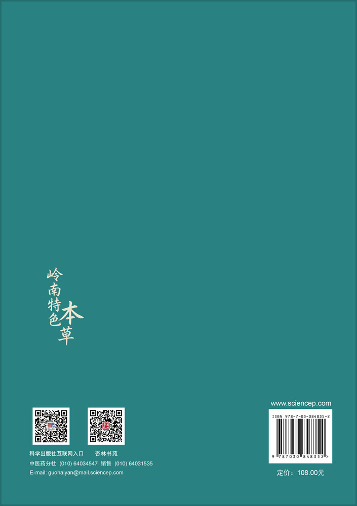 岭南特色本草