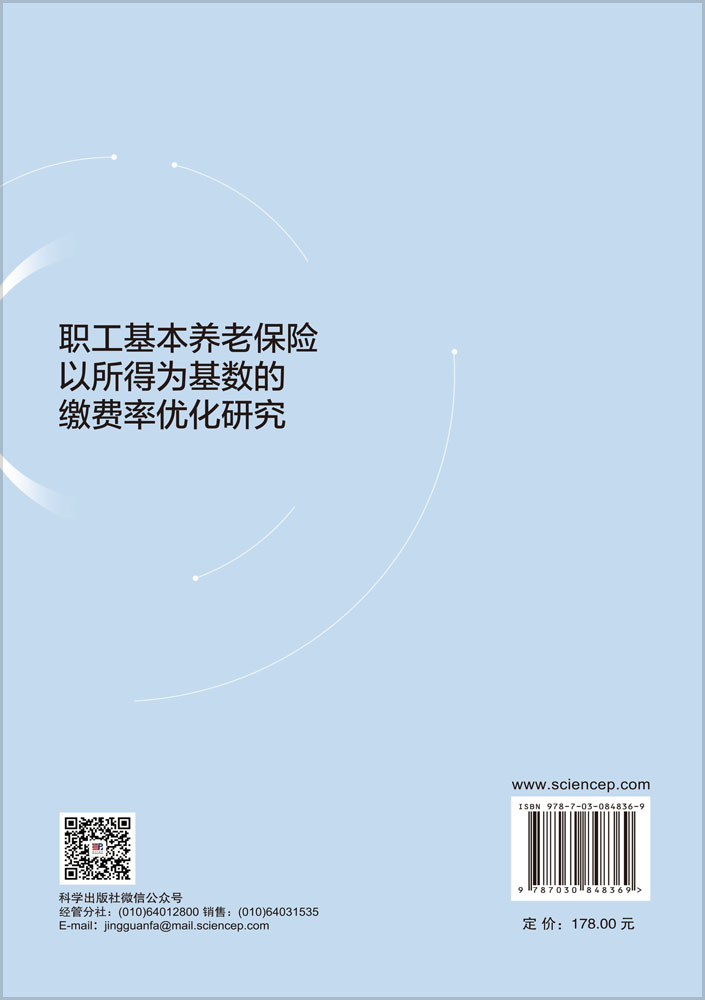 职工基本养老保险以所得为基数的缴费率优化研究