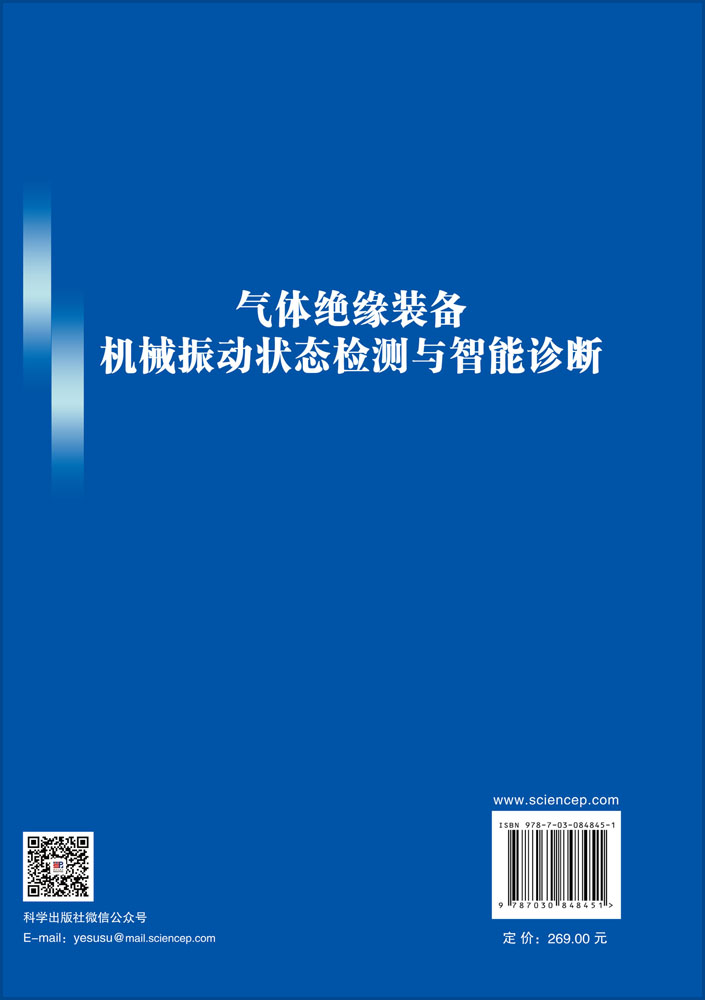 气体绝缘装备机械振动状态检测与智能诊断