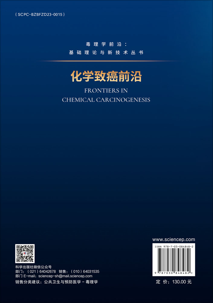 化学致癌前沿