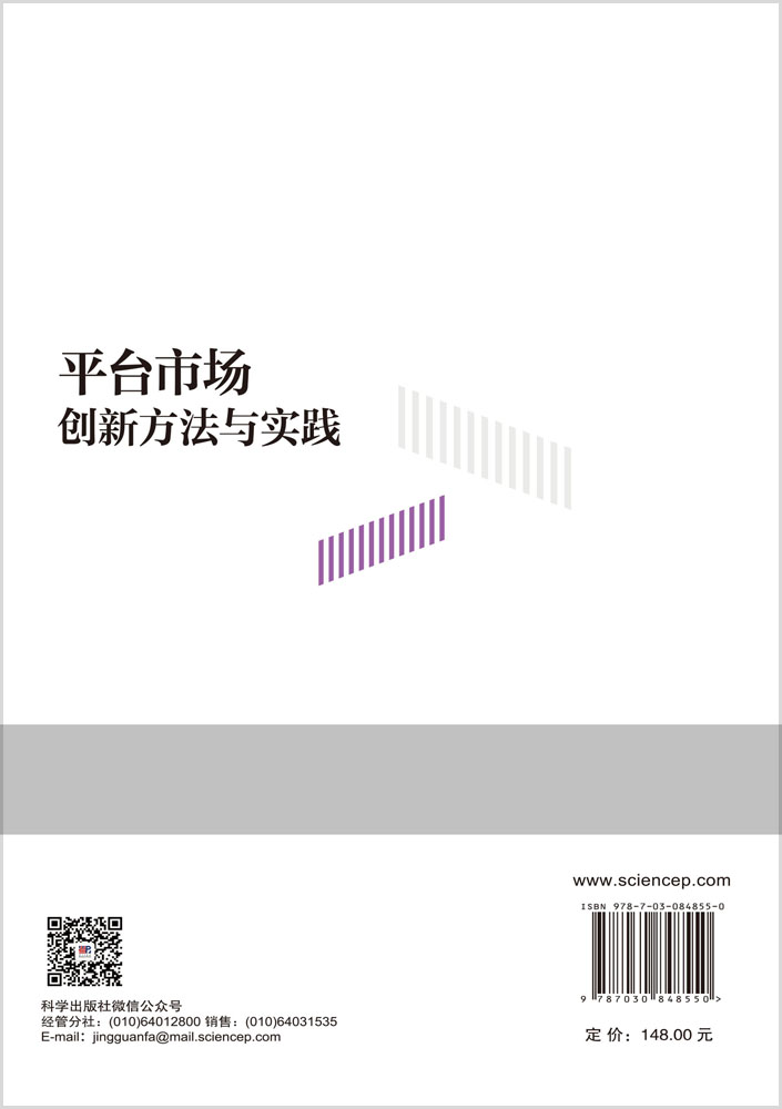 平台市场创新方法与实践