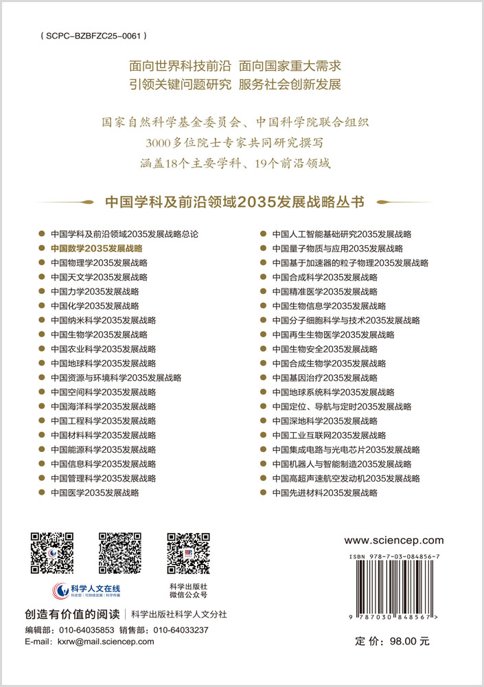 中国数学2035发展战略