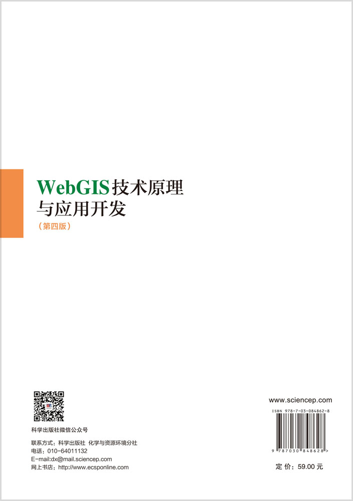 WebGIS技术原理与应用开发（第四版）