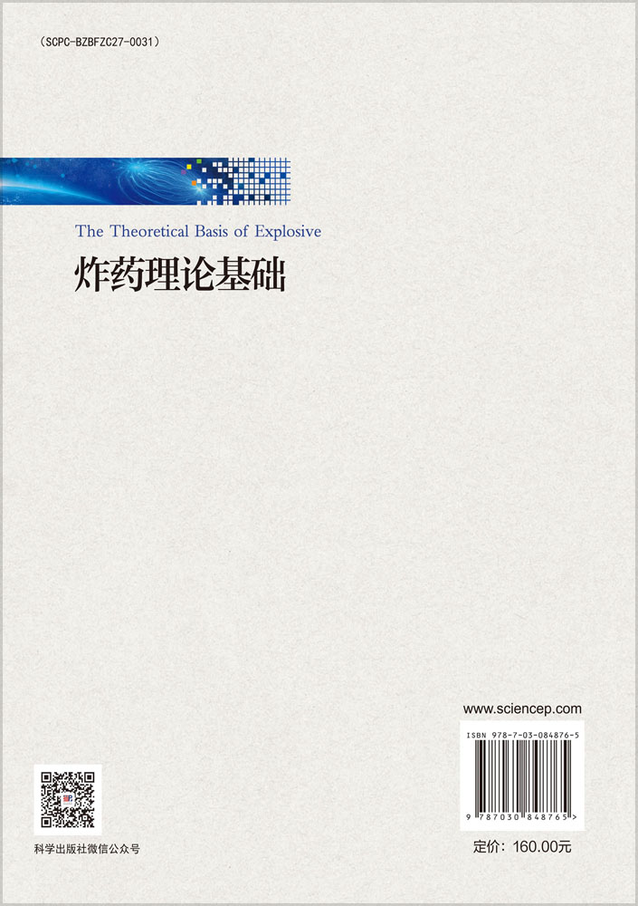 炸药理论基础