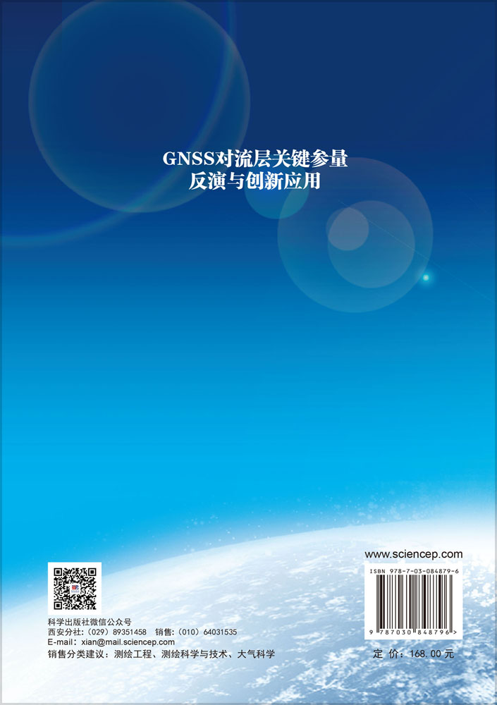 GNSS对流层关键参量反演与创新应用