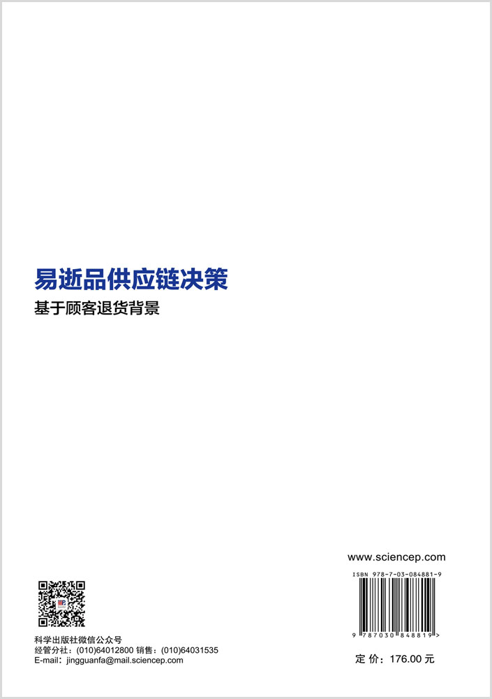 易逝品供应链决策——基于顾客退货背景