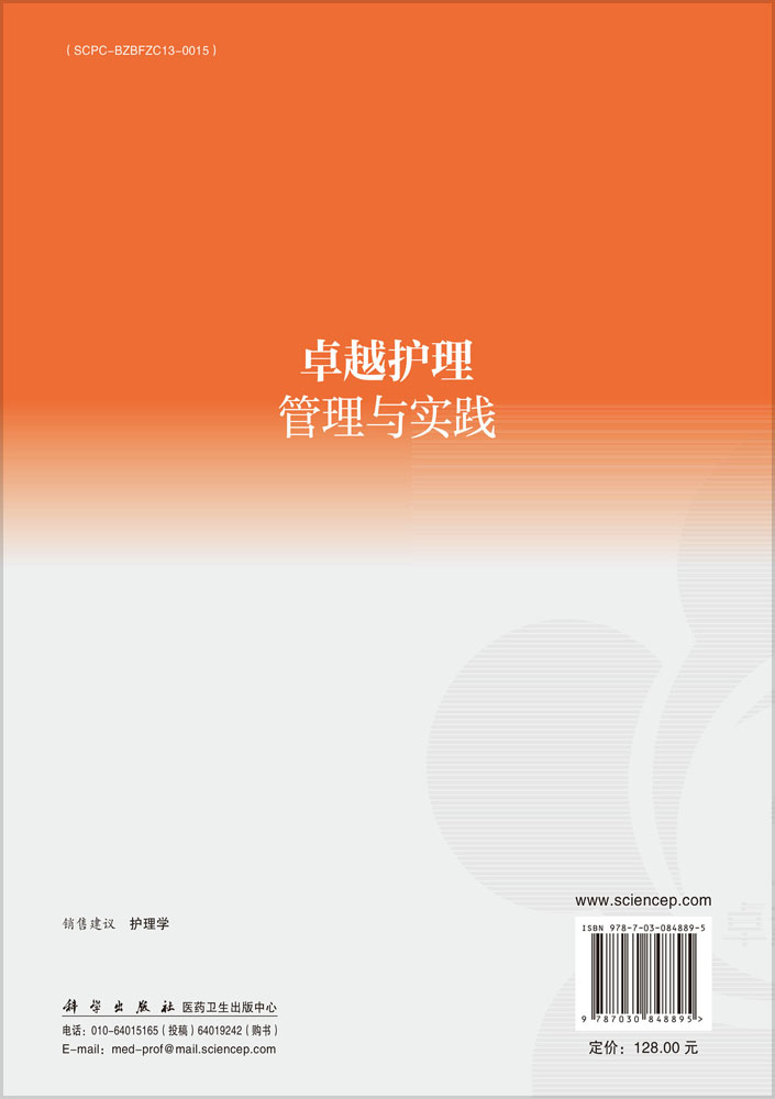 卓越护理管理与实践